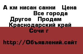 А.км нисан санни › Цена ­ 5 000 - Все города Другое » Продам   . Краснодарский край,Сочи г.